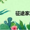 征途家族戰怎么打（征途家族）