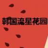 韓國流星花園電視劇國語版（韓國流星花園）