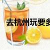 去杭州玩要多少錢（去杭州旅游要多少錢）