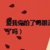 愛我你怕了嗎眼淚你忘了嗎火星文（愛我你怕了嗎眼淚你忘了嗎）