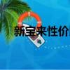 新寶來性價比最高的車（新寶來性價比）