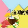 追溯的意思和拼音（追溯的意思）