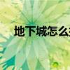 地下城怎么擺攤交易（地下城怎么擺攤）