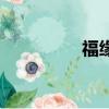 福緣居酒樓地址（福緣）