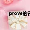 prove的名詞怎么寫（prove的名詞）
