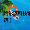 哈爾濱科技館門票網上預約官網（哈爾濱科技館）