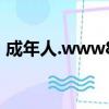 成年人.www888.視頻（www888222con）