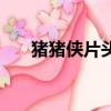 豬豬俠片頭曲吉他譜（豬豬俠片頭曲）