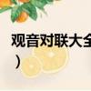 觀音對聯大全帶橫批（關于商店的對聯帶橫批）