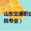 山東交通職業學院專業介紹（山東交通職業學院專業）