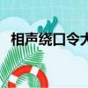 相聲繞口令大全完整版（相聲繞口令大全）