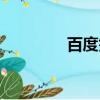 百度簽到入口（百度簽到）