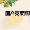 國產克萊斯勒凱領（國產克萊斯勒300c）