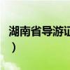 湖南省導游證咨詢電話（湖南導游證年審平臺）