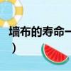 墻布的壽命一般有多長（真的很后悔貼了墻布）