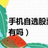 手機自選股票不見了（自選股票在手機qq里有嗎）