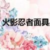 火影忍者面具男紅夜之刃（火影忍者面具男）
