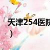 天津254醫院駕駛證體檢中心（天津254醫院）