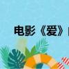 電影《愛》的主題曲（電影愛的主題曲）