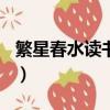 繁星春水讀書筆記800字（繁星春水讀書筆記）