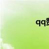 qq贊下單網站（QQZA）