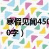 寒假見聞450字優秀作文講春節（寒假見聞450字）