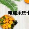 電腦采集卡多少錢一個（電腦采集卡）