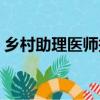 鄉村助理醫師報考條件（助理醫師報考條件）