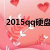2015qq硬盤在那里（qq硬盤在哪里打開）