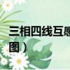 三相四線互感器電表接線圖（互感器電表接線圖）