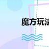 魔方玩法口訣及圖解（魔方玩法）