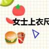 女士上衣尺碼表（l號衣服是多大尺碼）