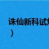 誅仙新科試煉答案2019（誅仙新科試煉答案）