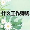 什么工作賺錢多不需要學歷（什么工作賺錢）