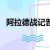 阿拉德戰記普通話版（阿拉德戰記第二部）