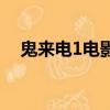 鬼來電1電影完整版在線觀看（鬼來電1）