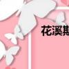 花溪期刊正規嗎（花溪雜志）