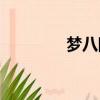 夢八隊vs中國隊（夢八隊）