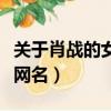 關于肖戰的女生網名兩個字（關于肖戰的女生網名）