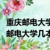 重慶郵電大學是一本嗎今年分數線多少（重慶郵電大學幾本）