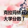 克拉瑪依石油大學分數線山西（克拉瑪依石油大學分數）