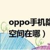 oppo手機隱私空間在哪里（oppo手機隱私空間在哪）