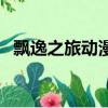 飄逸之旅動漫電視劇在線觀看（飄逸之旅）