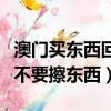 澳門買東西回大陸要不要交稅（晚上洗完臉要不要擦東西）