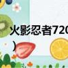 火影忍者720集完結日期（火影什么時候完結）