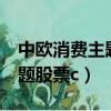 中歐消費主題股票c指的是什么（中歐消費主題股票c）