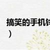 搞笑的手機鈴聲支付寶大全（搞笑的手機鈴聲）