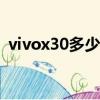 vivox30多少錢8+128g（vivox30多少錢）