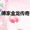 傅家金龍傳奇系列順序（傅家金龍傳奇系列）