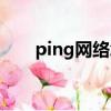 ping網絡怎么看通不通（ping網絡）